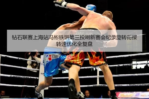 zuan-shi-lian-sai-shang-hai-zhan-feng-bin-tie-bing-di-san-tou-shua-xin-sai-hui-ji-lu-xuan-zhuan-xian-jie-zhuan-su-you-2-626.jpg